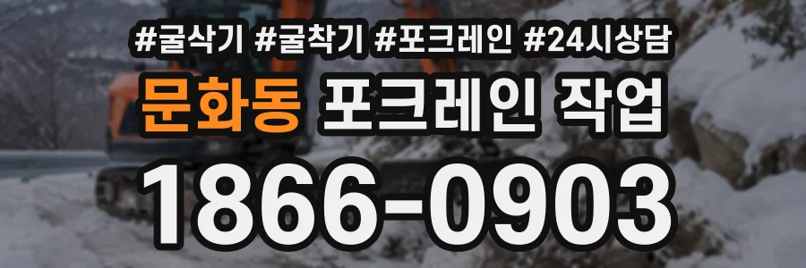 문화동 포크레인작업 상담 전화 1866-0903