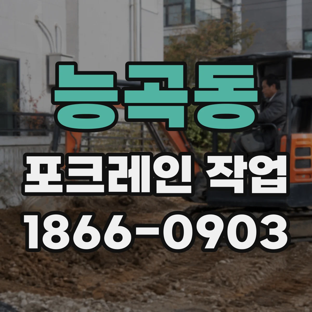 능곡동 포크레인 작업