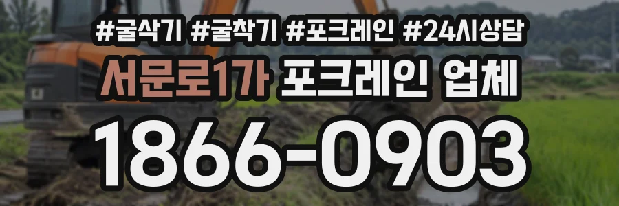 서문로1가 포크레인업체 상담 전화 1866-0903