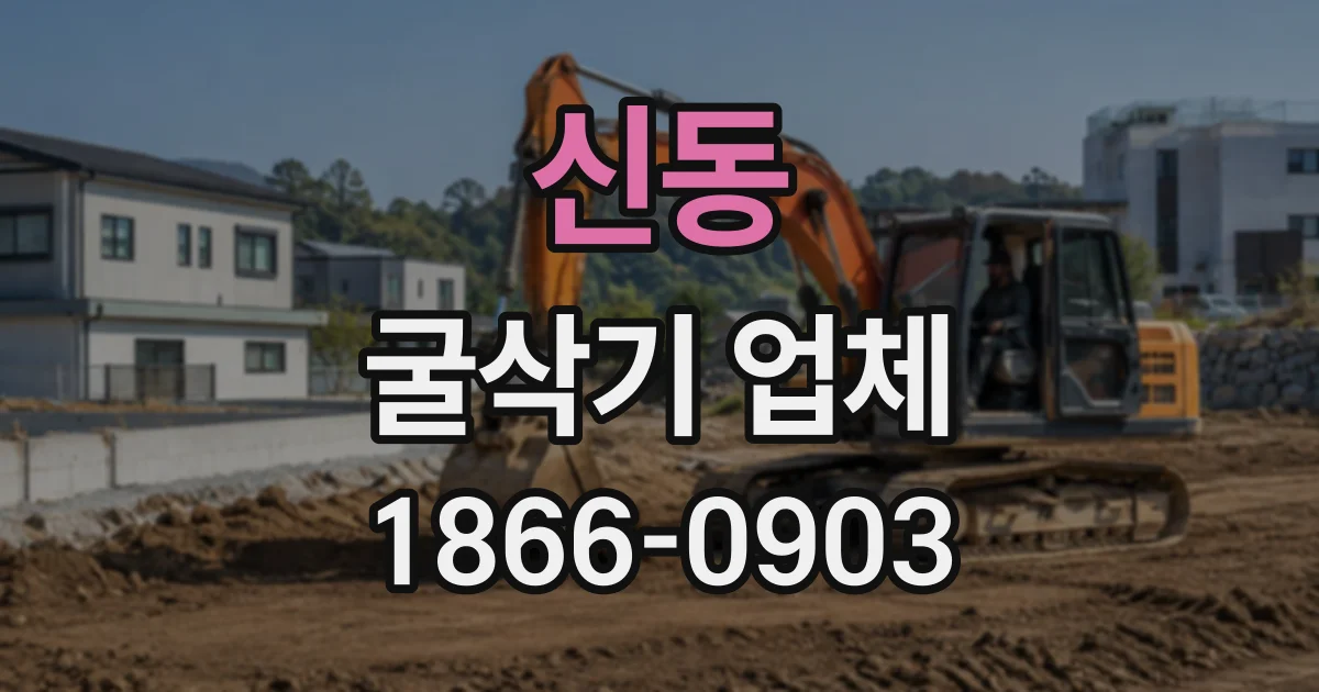 신동 굴삭기업체 농지 배수로 작업, 장비 투입부터 마무리까지