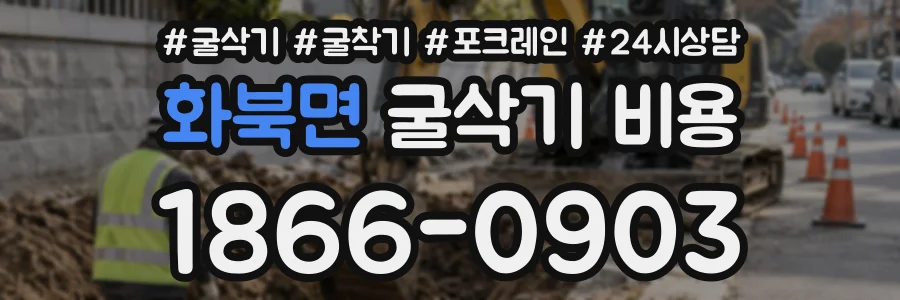 화북면 굴삭기비용 상담 전화 1866-0903