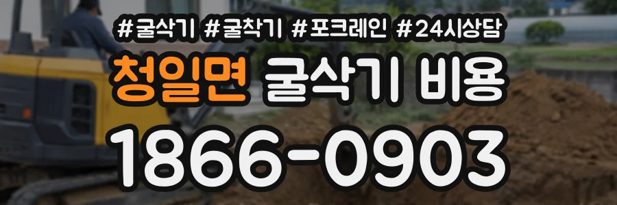 청일면 굴삭기비용 상담 전화 1866-0903