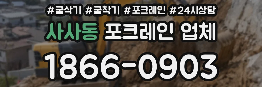 사사동 포크레인 업체