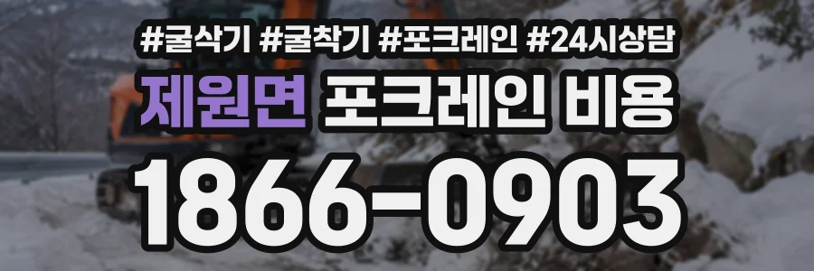 제원면 포크레인비용 상담 전화 1866-0903