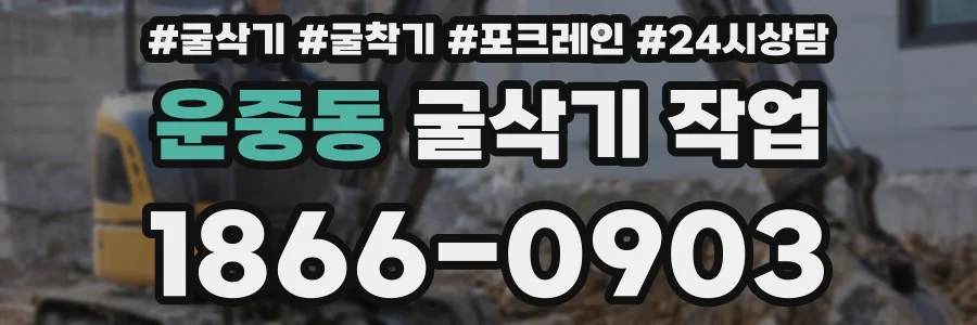 운중동 굴삭기 작업