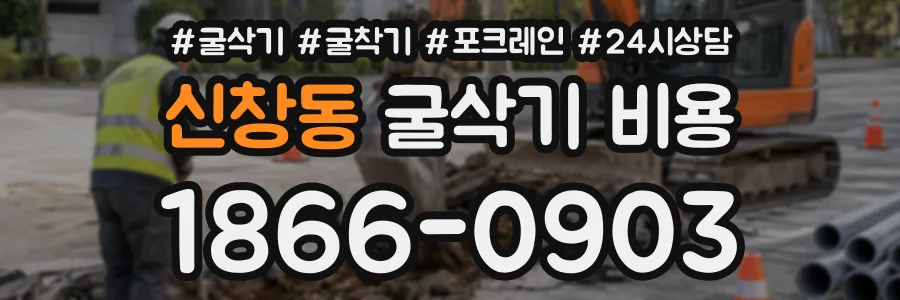 신창동 굴삭기비용 상담 전화 1866-0903