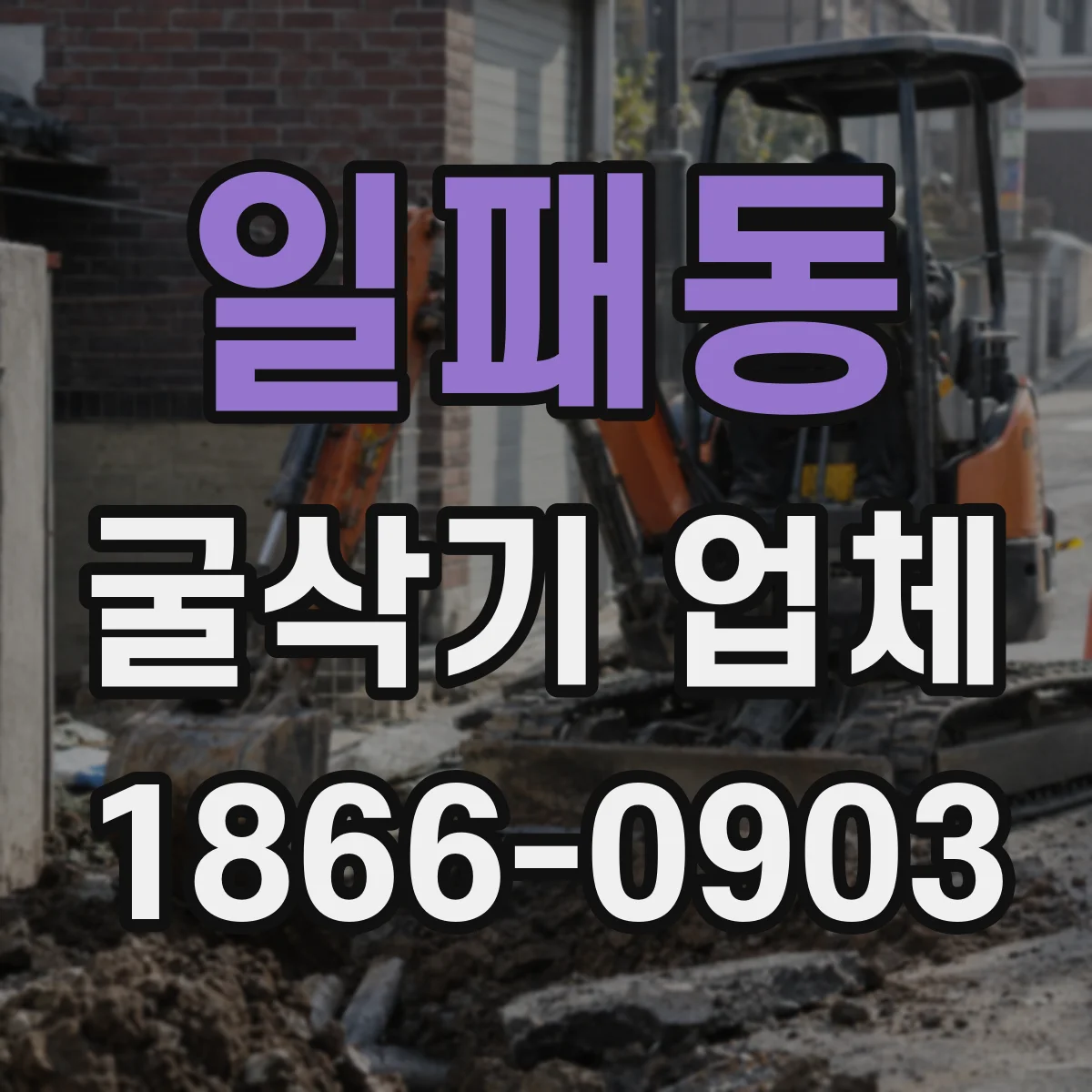 일패동 굴삭기 업체