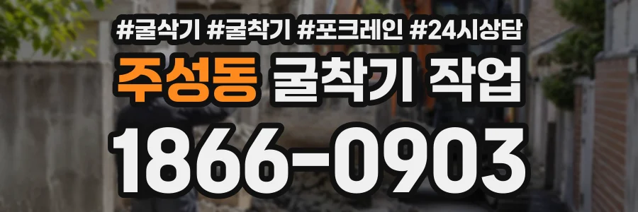 주성동 굴착기작업 상담 전화 1866-0903