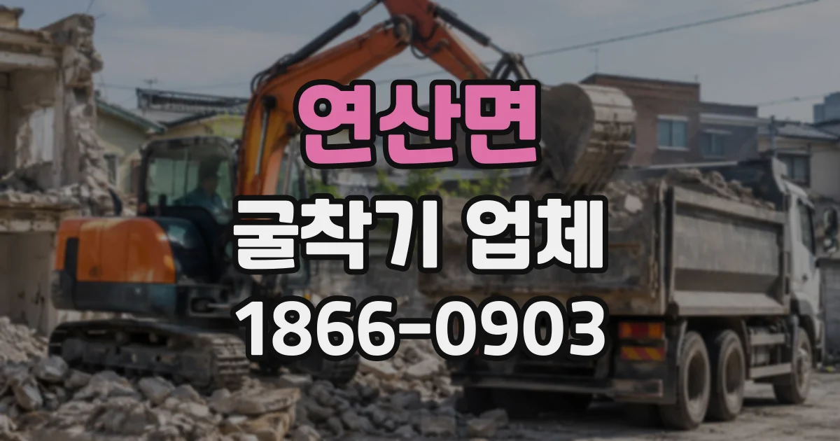연산면 굴착기업체