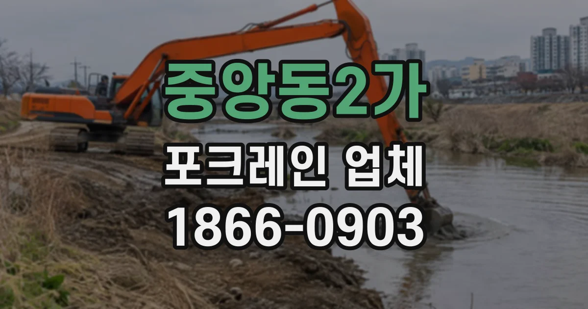 중앙동2가 포크레인업체