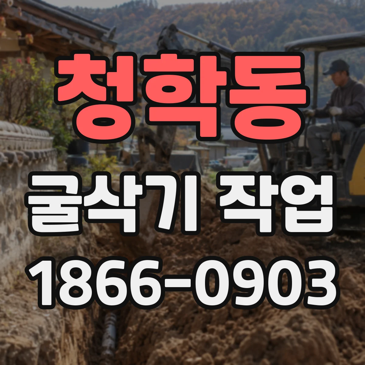 청학동 굴삭기 작업