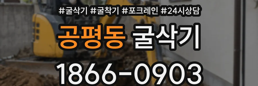 공평동 굴삭기