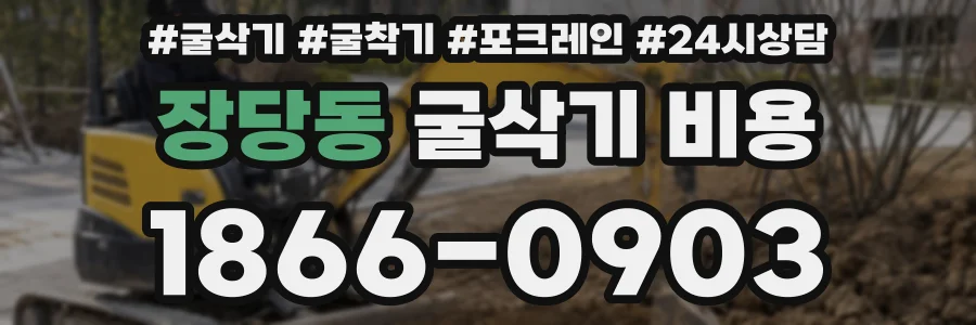장당동 굴삭기 비용