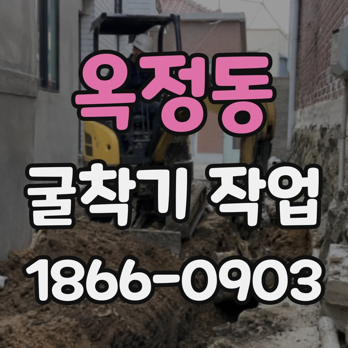 옥정동 굴착기 작업