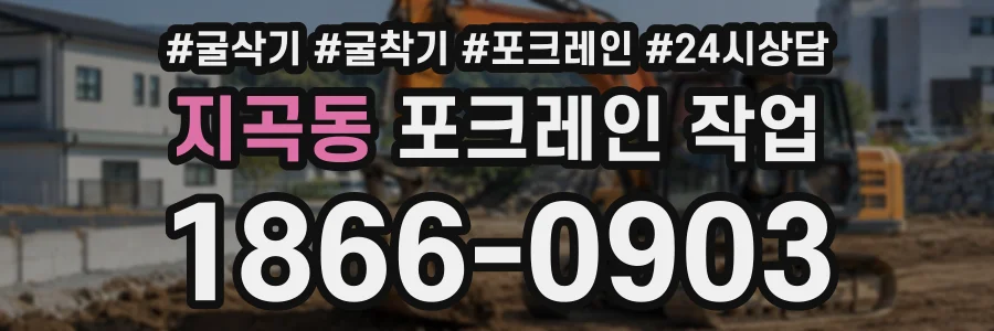 지곡동 포크레인작업 상담 전화 1866-0903