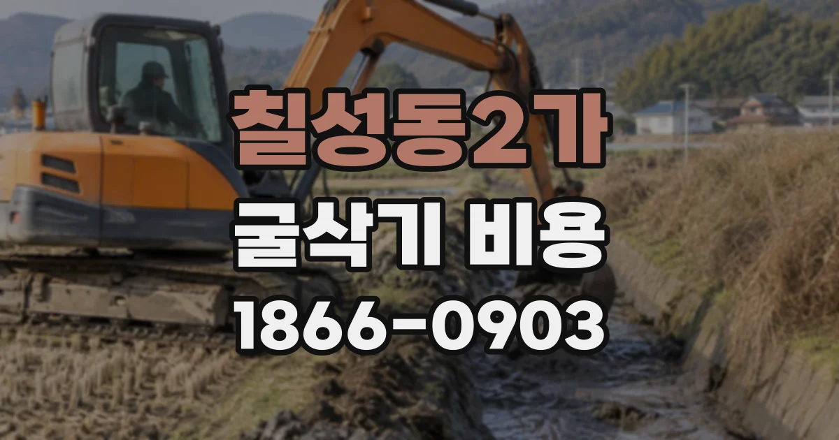 칠성동2가 굴삭기비용