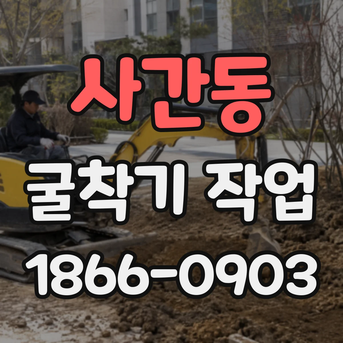 사간동 굴착기 작업