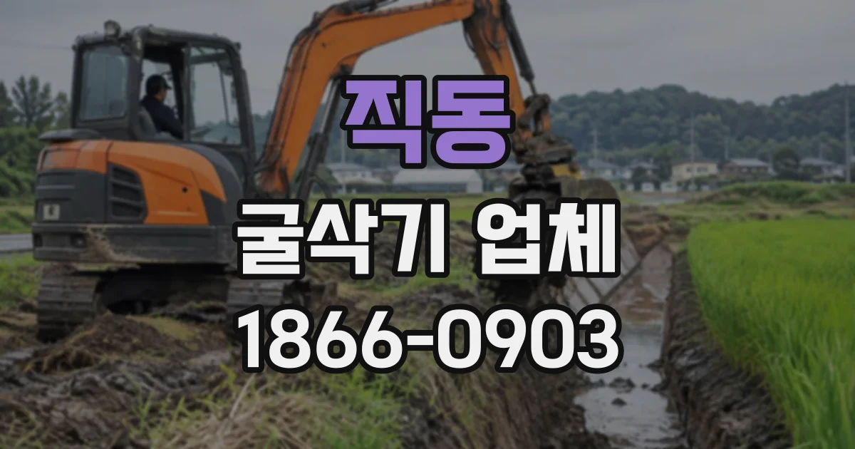 직동 굴삭기업체
