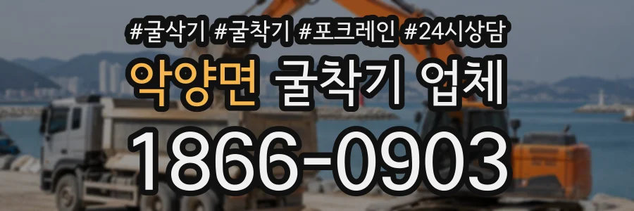 악양면 굴착기업체 상담 전화 1866-0903