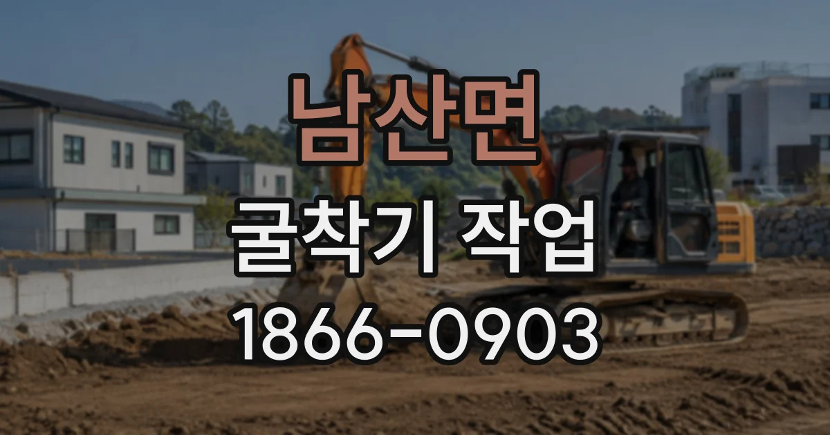 남산면 굴착기작업