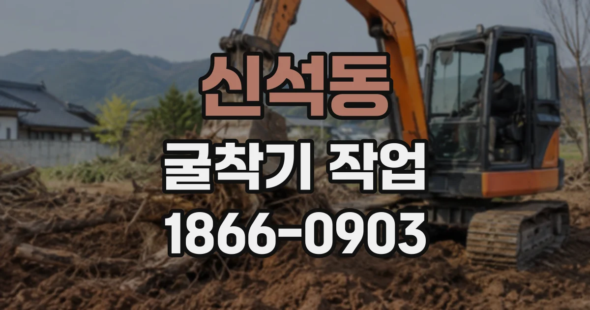 신석동 굴착기작업