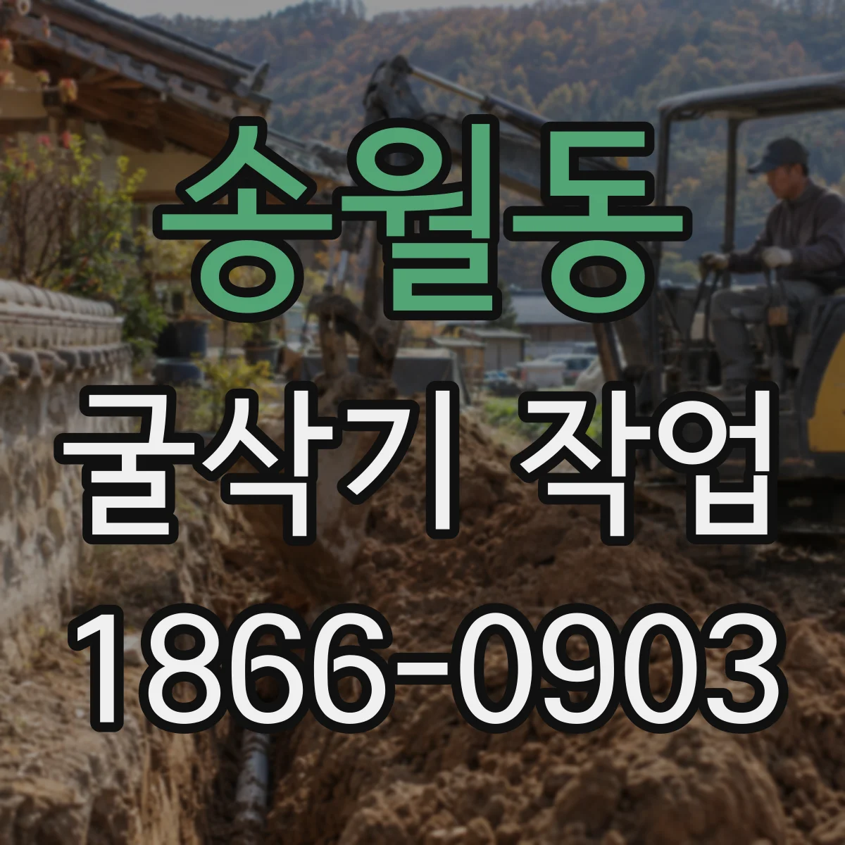 송월동 굴삭기 작업
