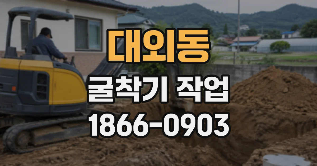 대외동 굴착기작업