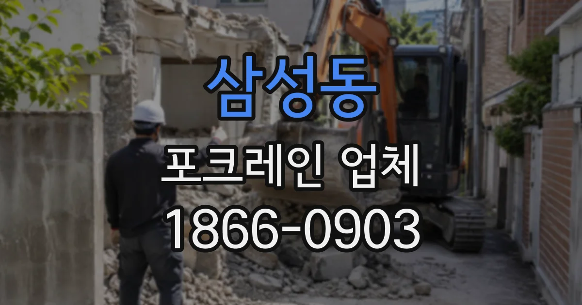 삼성동 포크레인업체