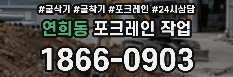 연희동 포크레인 작업