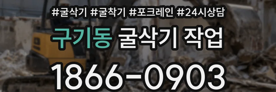 구기동 굴삭기 작업