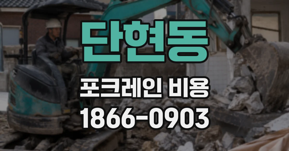 단현동 포크레인 비용