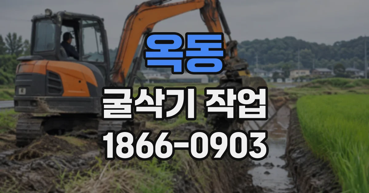 옥동 굴삭기작업