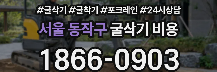 서울 동작구 굴삭기 비용