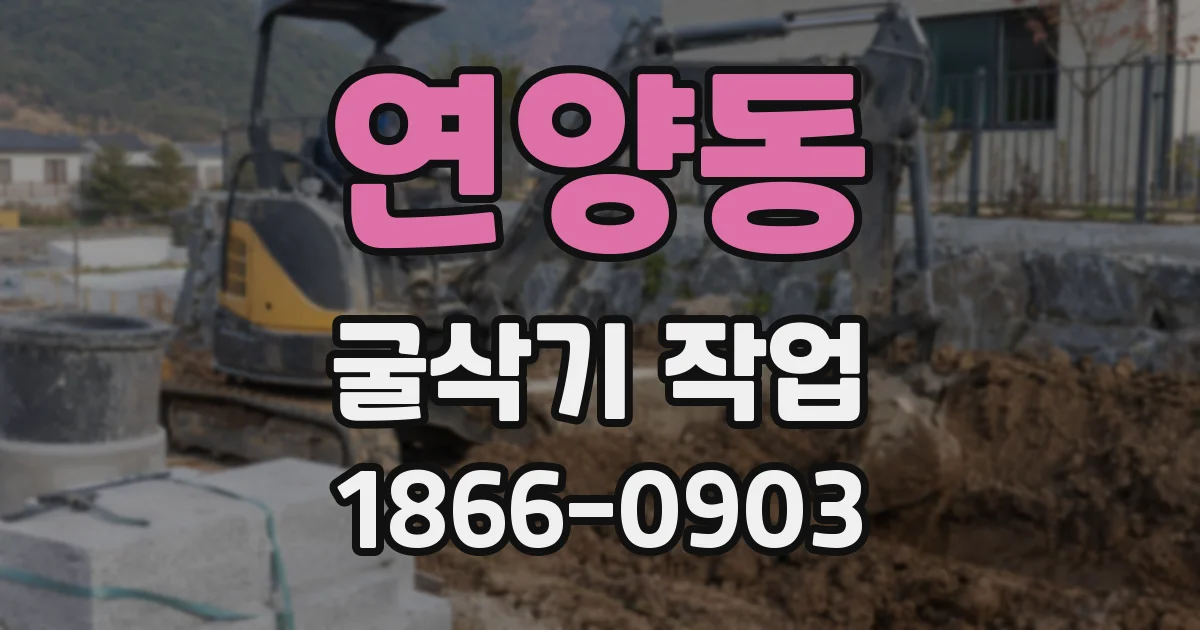 연양동 굴삭기 작업