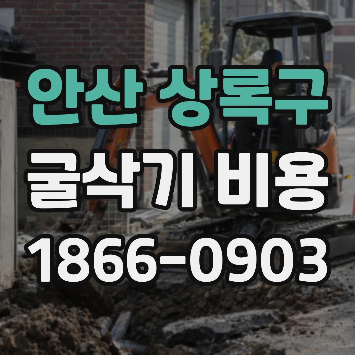 안산 상록구 굴삭기 비용
