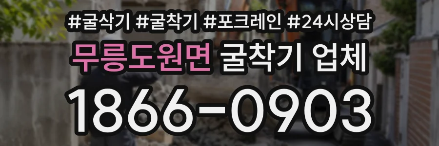 무릉도원면 굴착기업체 상담 전화 1866-0903