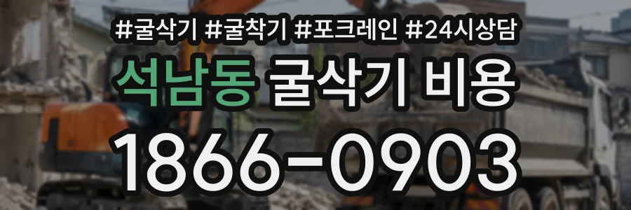 석남동 굴삭기비용 상담 전화 1866-0903