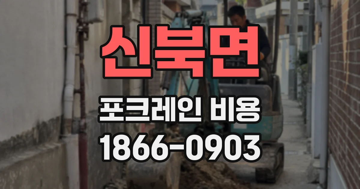 신북면 포크레인 비용