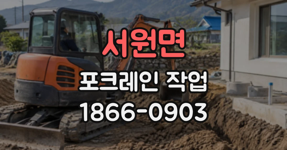 서원면 포크레인작업