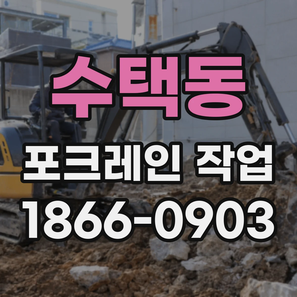 수택동 포크레인 작업
