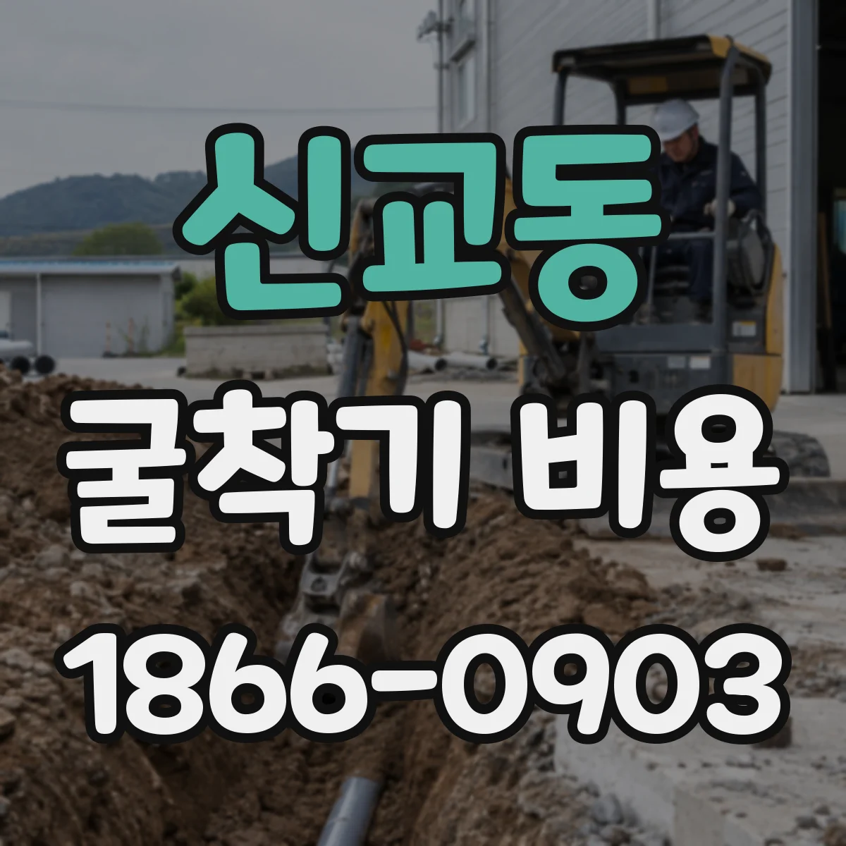 신교동 굴착기 비용