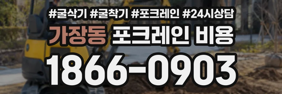 가장동 포크레인비용 상담 전화 1866-0903