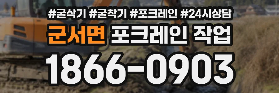 군서면 포크레인작업 상담 전화 1866-0903