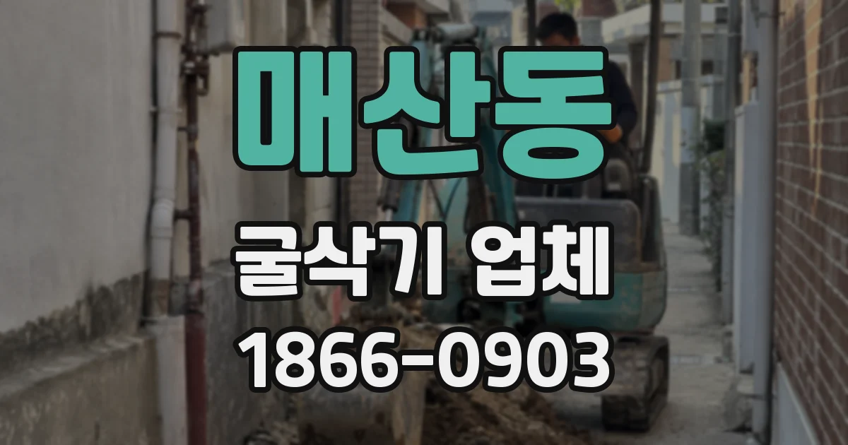 매산동 굴삭기 업체