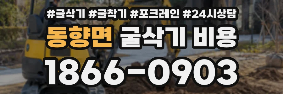 동향면 굴삭기비용 상담 전화 1866-0903