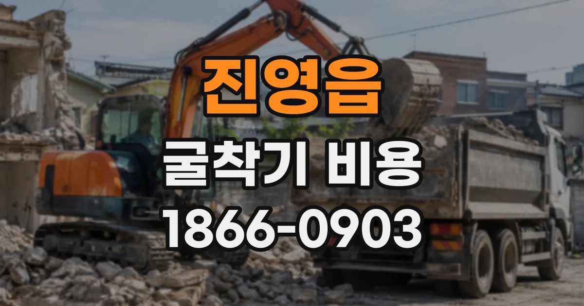 진영읍 굴착기비용