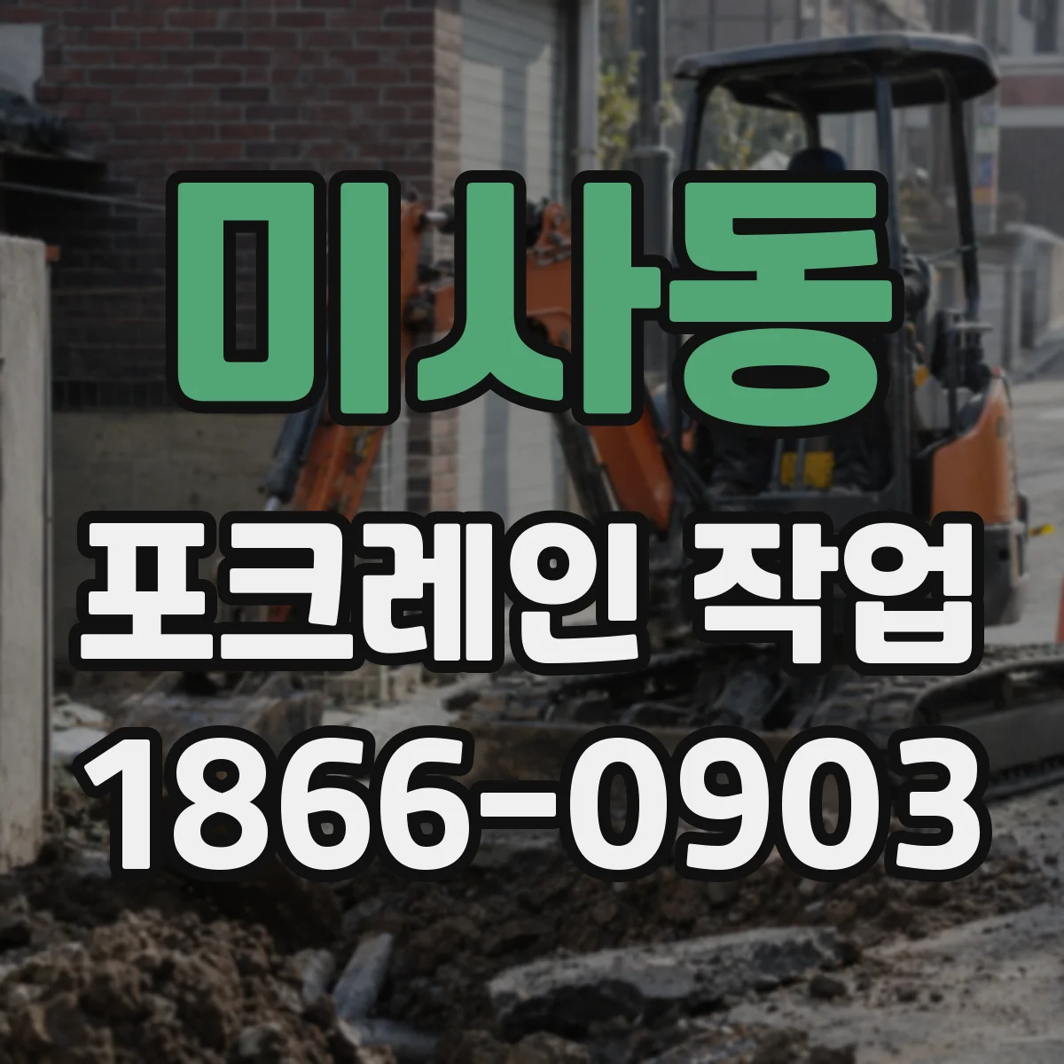 미사동 포크레인 작업