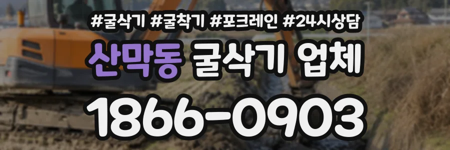 산막동 굴삭기업체 상담 전화 1866-0903