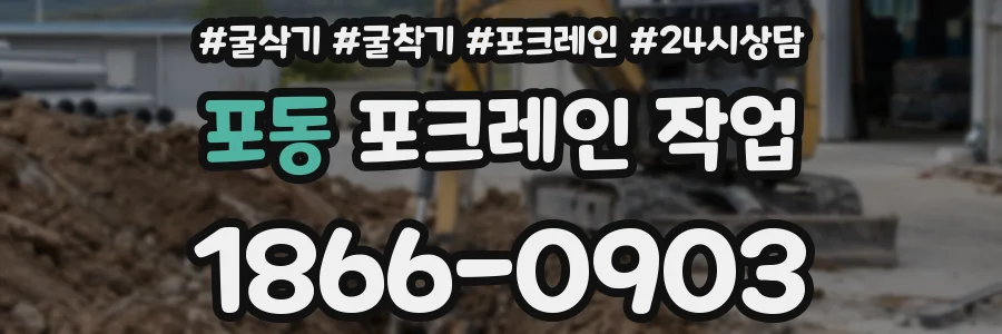 포동 포크레인 작업