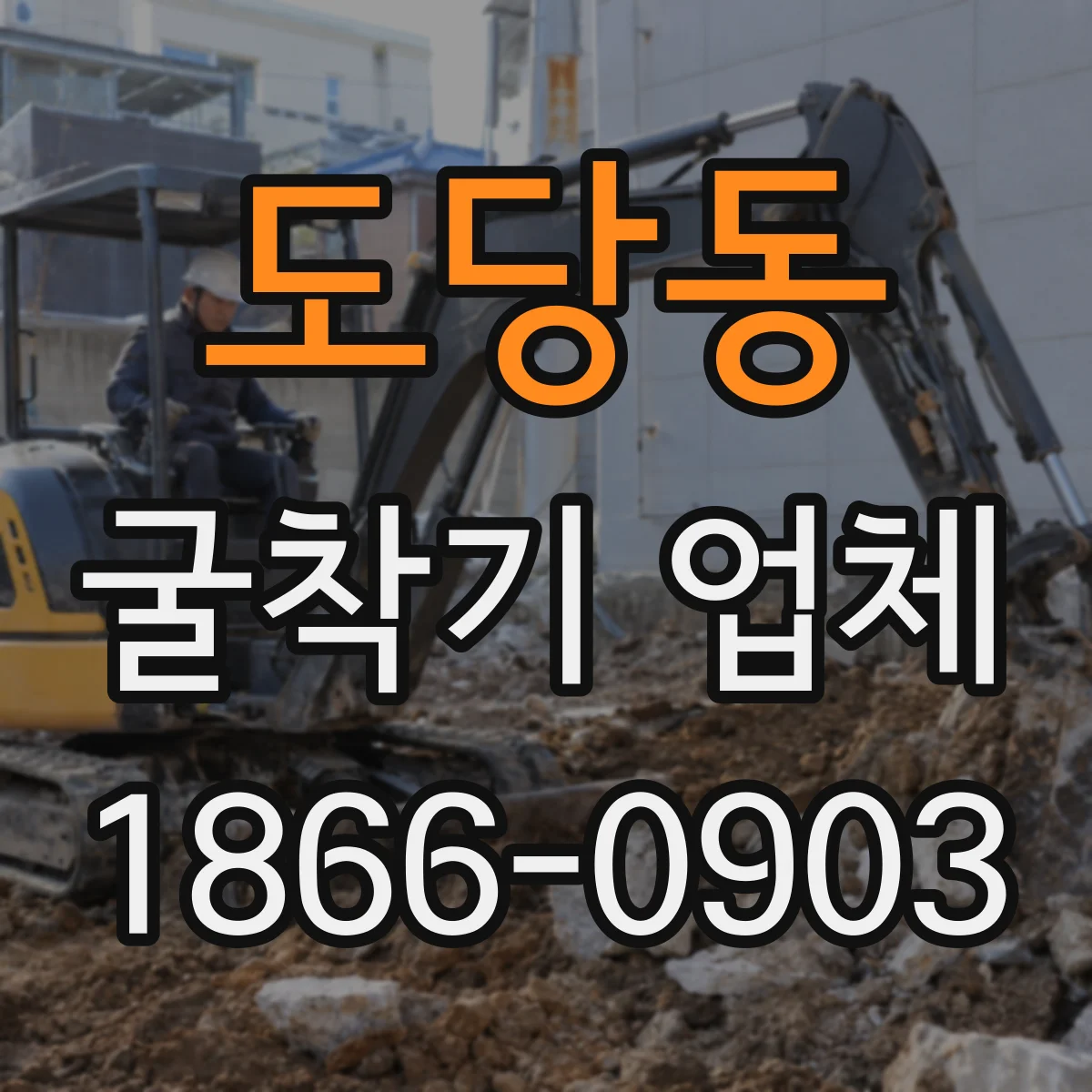 도당동 굴착기 업체